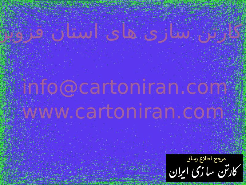 کارتن سازی های استان قزوین